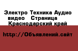 Электро-Техника Аудио-видео - Страница 10 . Краснодарский край